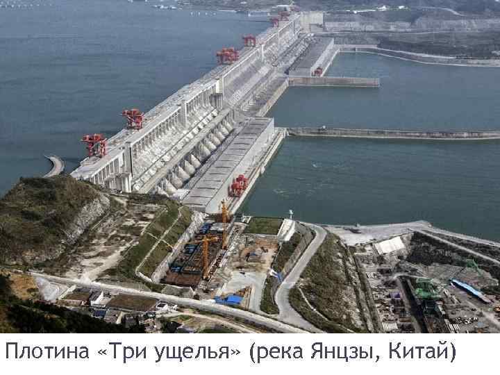 Плотина «Три ущелья» (река Янцзы, Китай) 