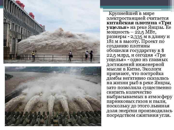  Крупнейшей в мире электростанцией считается китайская плотина «Три ущелья» на реке Янцзы. Ее