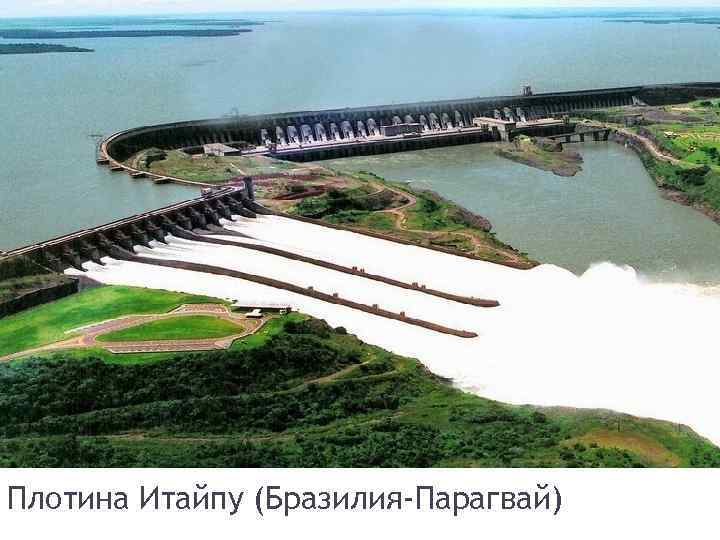 Плотина Итайпу (Бразилия-Парагвай) 
