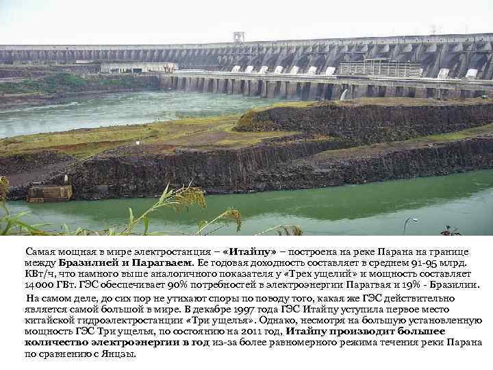  Самая мощная в мире электростанция – «Итайпу» – построена на реке Парана на