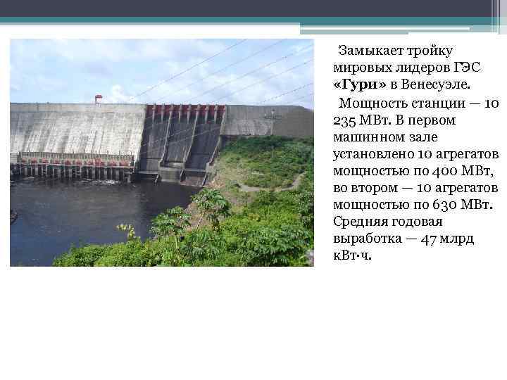  Замыкает тройку мировых лидеров ГЭС «Гури» в Венесуэле. Мощность станции — 10 235