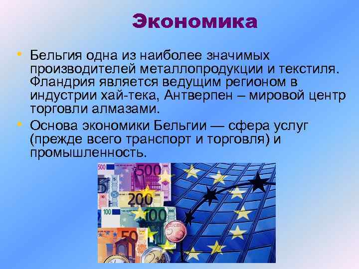  Экономика • Бельгия одна из наиболее значимых • производителей металлопродукции и текстиля. Фландрия