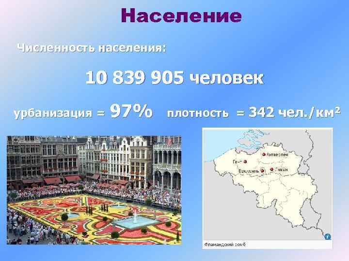 Население Численность населения: 10 839 905 человек урбанизация = 97% плотность = 342 чел.