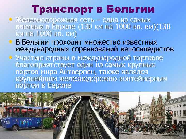 Транспорт в Бельгии • Железнодорожная сеть – одна из самых • • плотных в