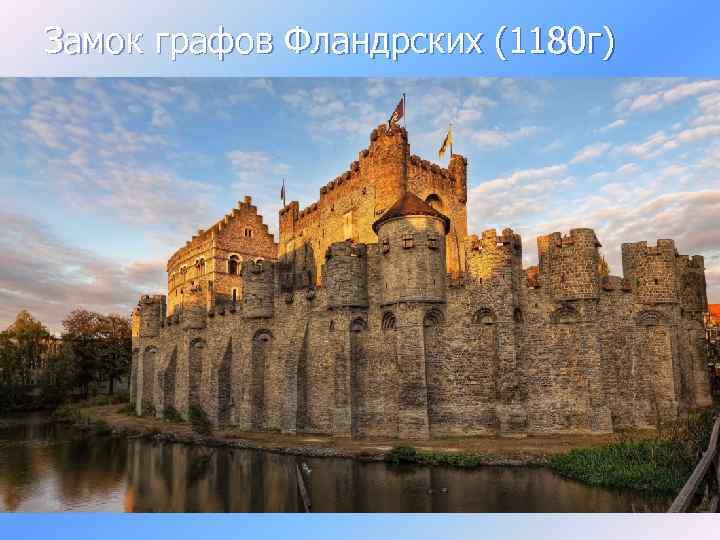 Замок графов Фландрских (1180 г) 