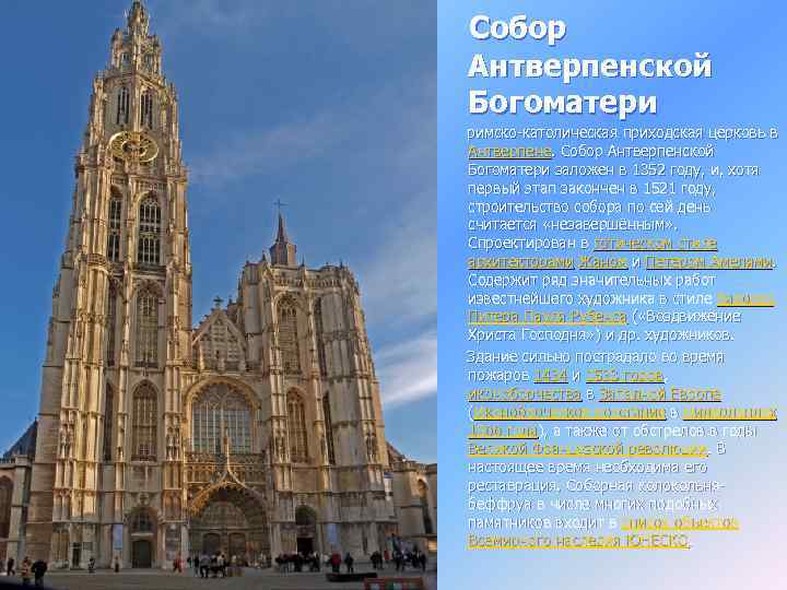 Собор Антверпенской Богоматери римско-католическая приходская церковь в Антверпене. Собор Антверпенской Богоматери заложен в 1352