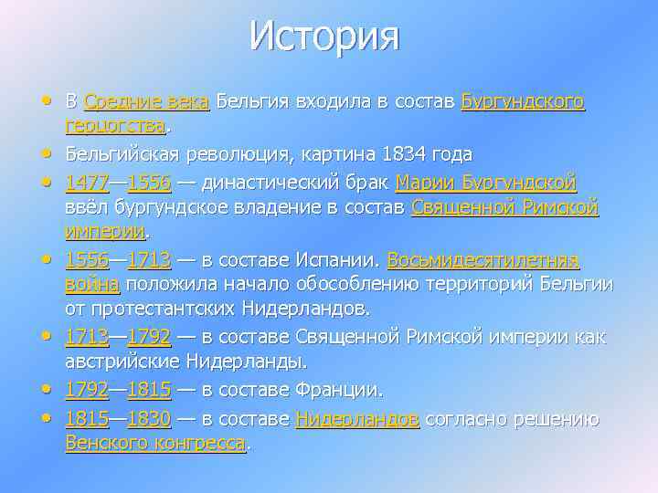 История • В Средние века Бельгия входила в состав Бургундского • • • герцогства.