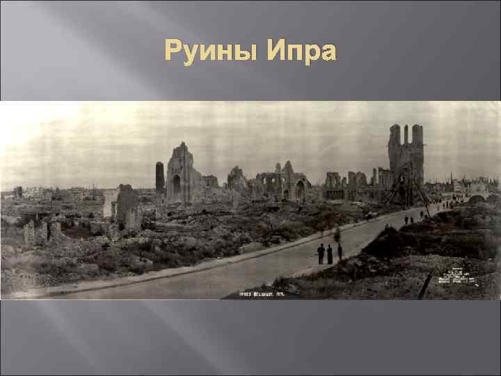 Руины Ипра 