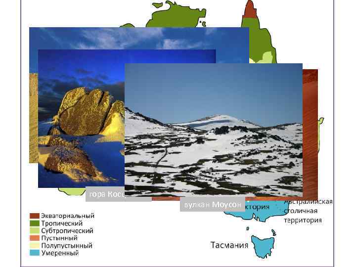 гора Косцюшко вулкан Моусон 
