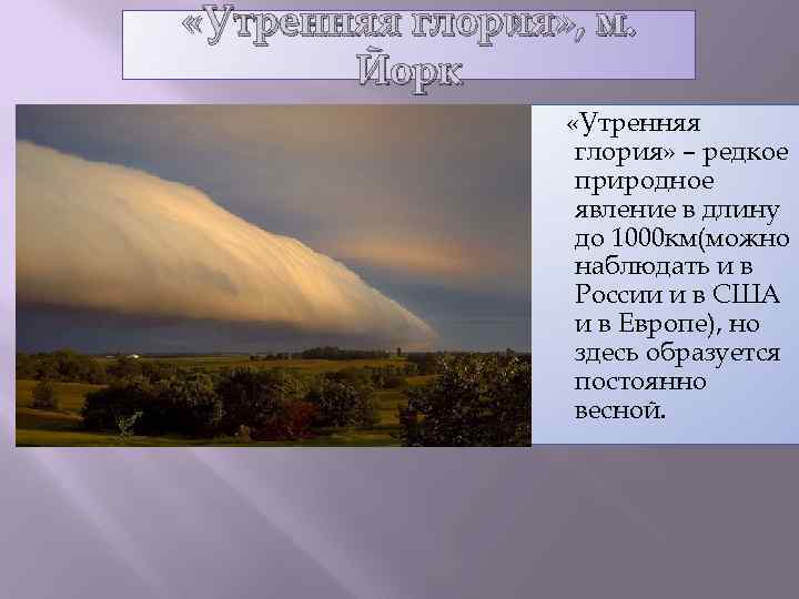  «Утренняя глория» , м. Йорк «Утренняя глория» – редкое природное явление в длину