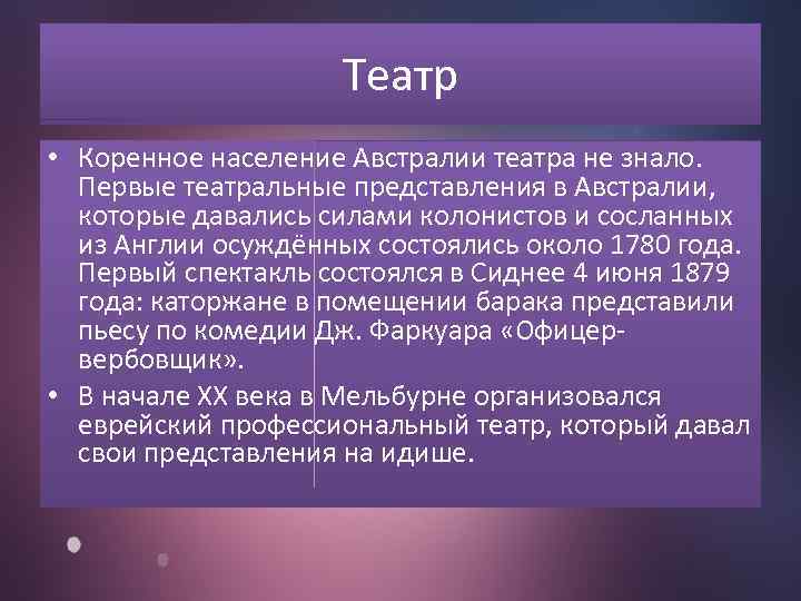 Театр • Коренное население Австралии театра не знало. Первые театральные представления в Австралии, которые