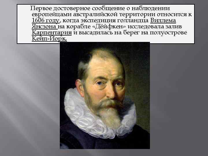 Первое достоверно. Янсзон. Виллема Янсзона. Какой путешественник в 1606 году. Виллем Янсзон портрет.