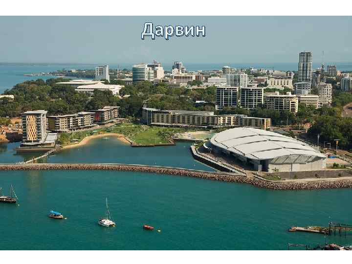 Дарвин Морской порт на севере, военноморская база. В 1974 г. ураган «Трэйси» разрушил его,