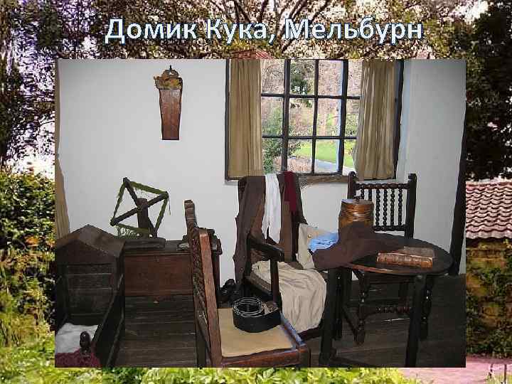 Домик Кука, Мельбурн 