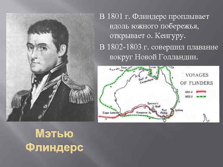 В 1801 г. Флиндерс проплывает вдоль южного побережья, открывает о. Кенгуру. В 1802 -1803