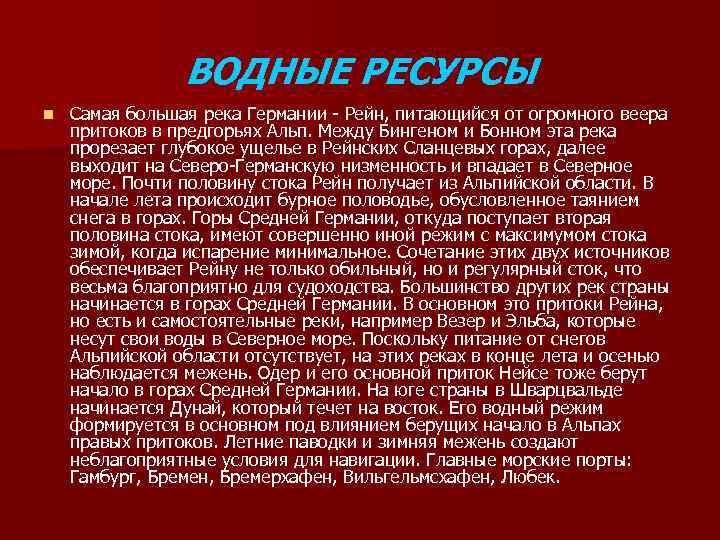 ВОДНЫЕ РЕСУРСЫ n Самая большая река Германии - Рейн, питающийся от огромного веера притоков