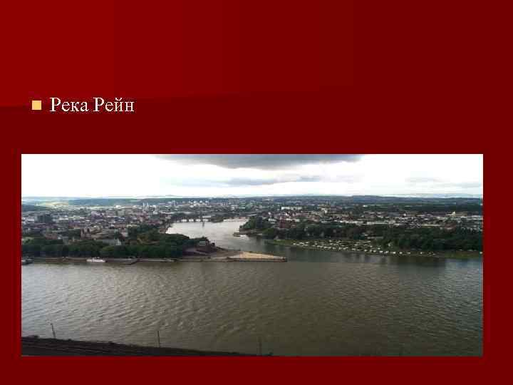 n Река Рейн 