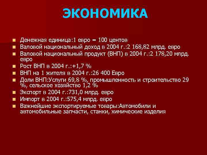 ЭКОНОМИКА n n n n n Денежная единица: 1 евро = 100 центов Валовой
