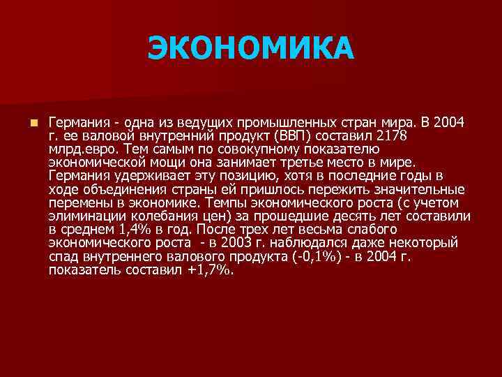 ЭКОНОМИКА n Германия - одна из ведущих промышленных стран мира. В 2004 г. ее