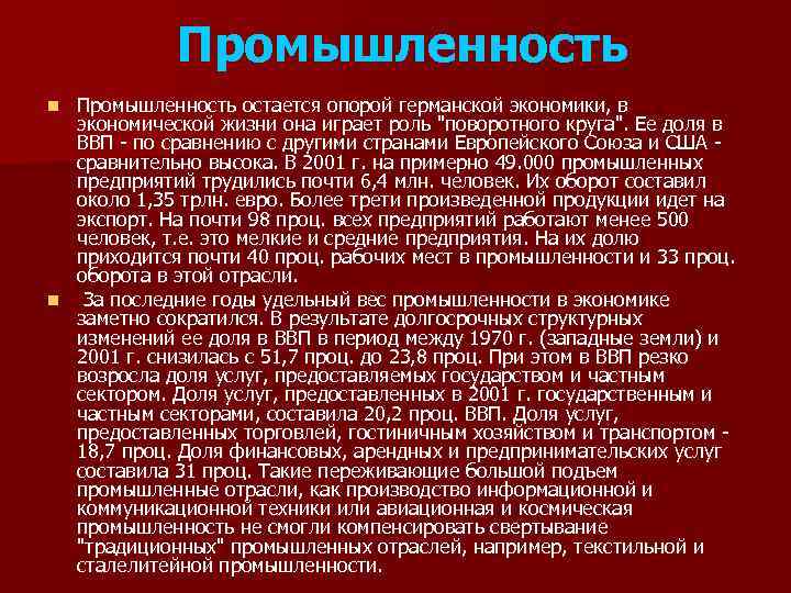 Промышленность остается опорой германской экономики, в экономической жизни она играет роль "поворотного круга". Ее