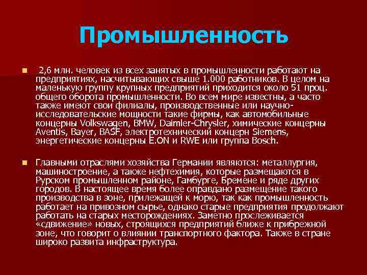 Промышленность n n 2, 6 млн. человек из всех занятых в промышленности работают на