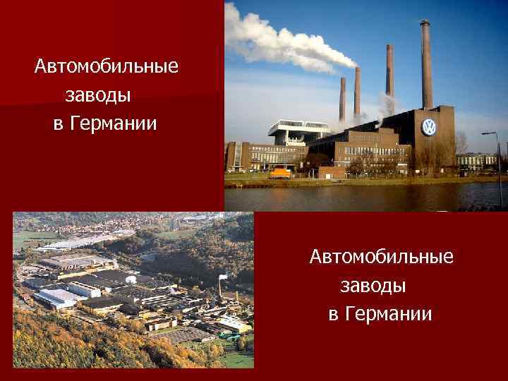 Автомобильные заводы в Германии 