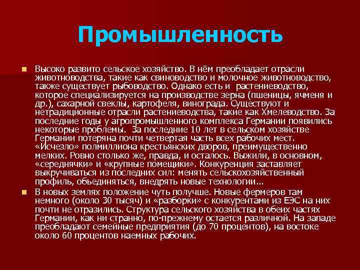Промышленность Высоко развито сельское хозяйство. В нём преобладает отрасли животноводства, такие как свиноводство и