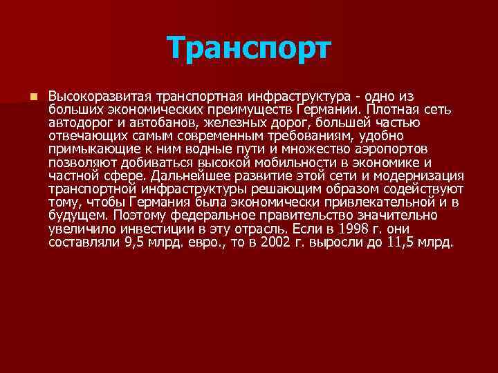 Транспорт n Высокоразвитая транспортная инфраструктура - одно из больших экономических преимуществ Германии. Плотная сеть