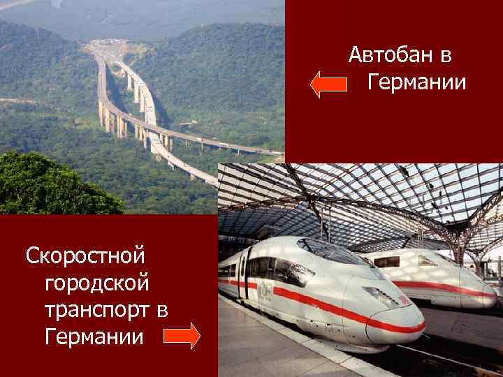 Автобан в Германии Скоростной городской транспорт в Германии 