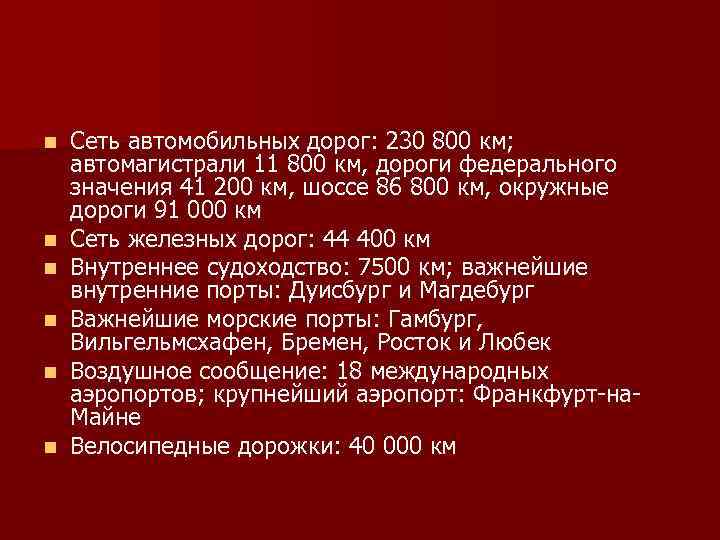 n n n Сеть автомобильных дорог: 230 800 км; автомагистрали 11 800 км, дороги