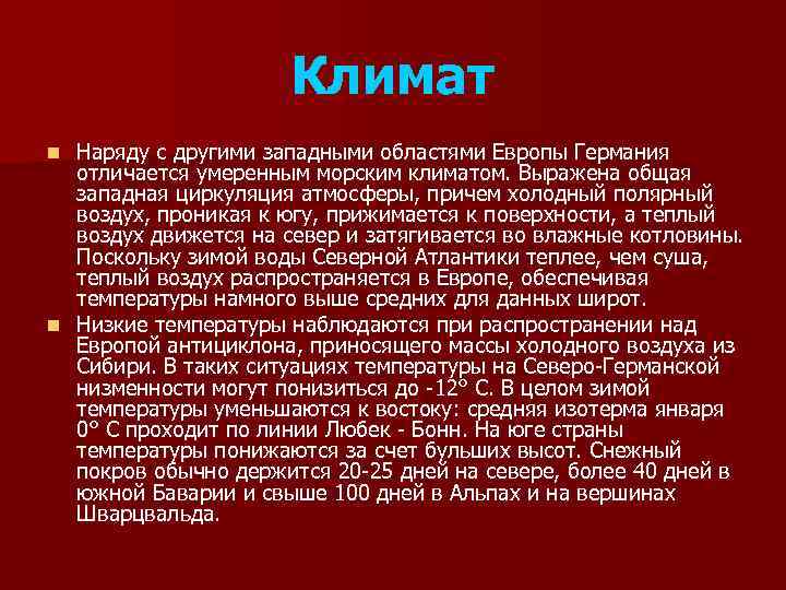 Климат Наряду с другими западными областями Европы Германия отличается умеренным морским климатом. Выражена общая