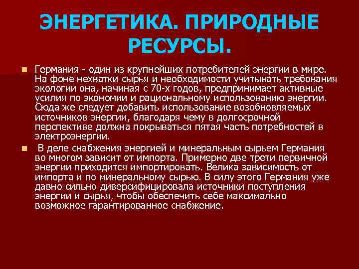ЭНЕРГЕТИКА. ПРИРОДНЫЕ РЕСУРСЫ. Германия - один из крупнейших потребителей энергии в мире. На фоне