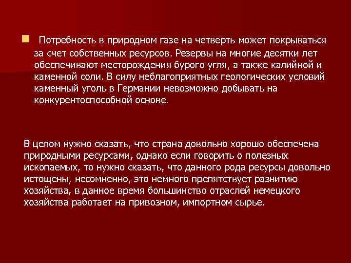 n Потребность в природном газе на четверть может покрываться за счет собственных ресурсов. Резервы