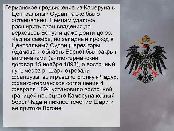 Германское продвижение из Камеруна в Центральный Судан также было остановлено. Немцам удалось расширить свои