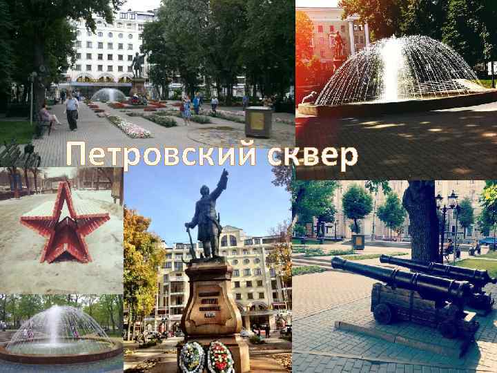 Петровский сквер 