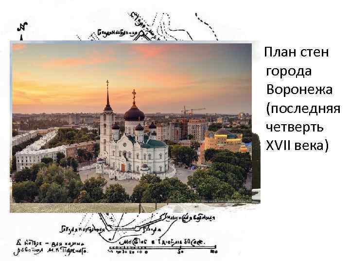 План стен города Воронежа (последняя четверть XVII века) 