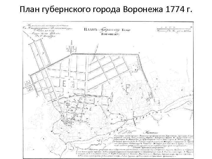 План губернского города Воронежа 1774 г. 