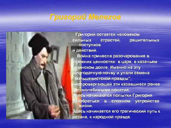 Григорий Мелехов Григорий остается человеком сильных страстей, решительных поступков и действий. Война принесла разочарование