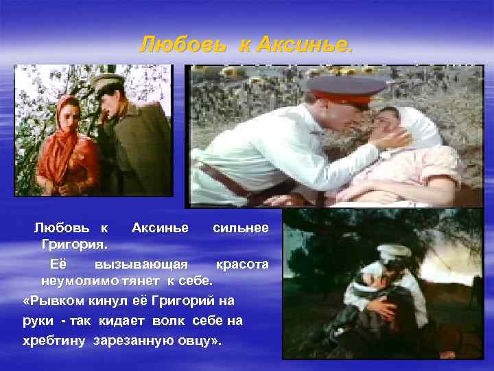 Любовь к Аксинье. Любовь к Аксинье сильнее Григория. Её вызывающая красота неумолимо тянет к