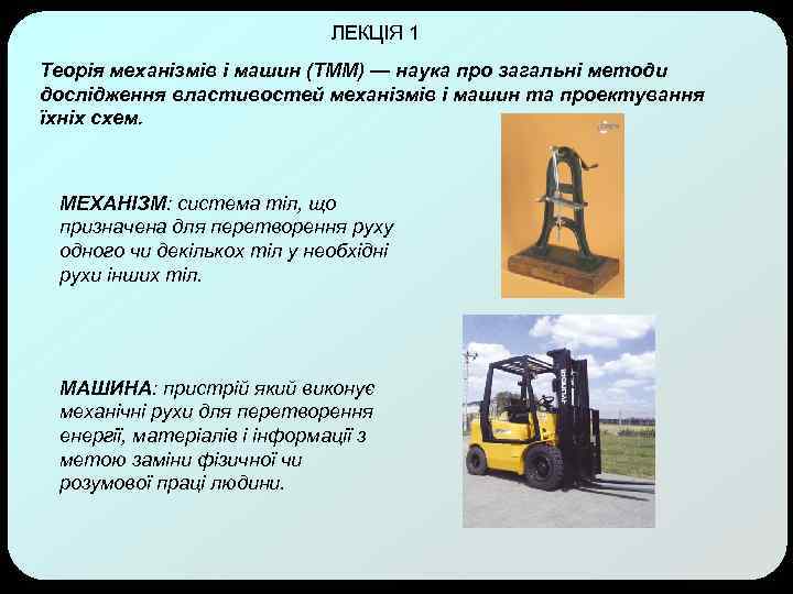 ЛЕКЦІЯ 1 Теорія механізмів і машин (ТММ) — наука про загальні методи дослідження властивостей