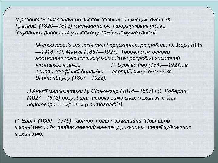У розвиток ТММ значний внесок зробили й німецькі вчені. Ф. Грасгоф (1826— 1893) математично