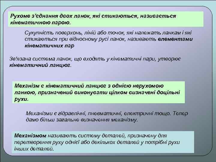 Рухоме з'єднання двох ланок, які стикаються, називається кінематичною парою. Сукупність поверхонь, ліній або точок,