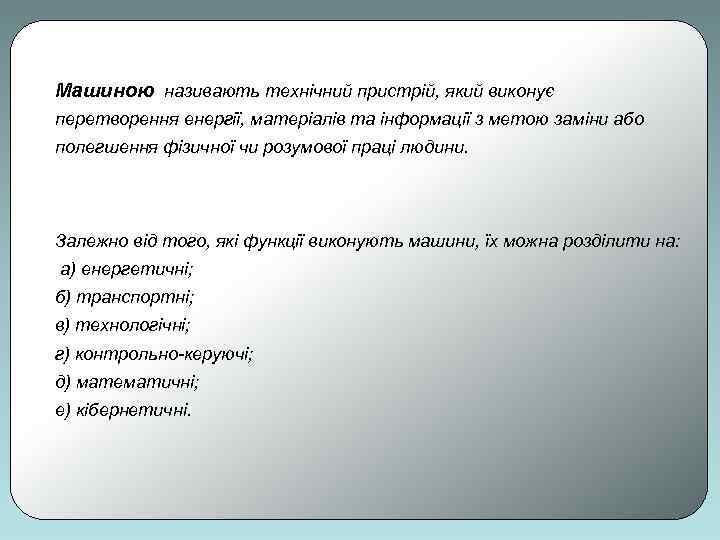 Машиною називають технічний пристрій, який виконує перетворення енергії, матеріалів та інформації з метою заміни