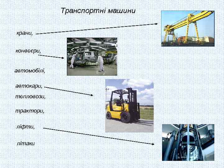Транспортні машини крани, конвеєри, автомобілі, автокари, тепловози, трактори, ліфти, літаки 