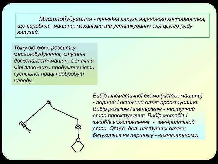 Машинобудування - провідна галузь народного господарства, що виробляє машини, механізми та устаткування для цілого