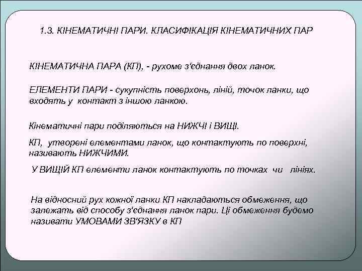 1. 3. КІНЕМАТИЧНІ ПАРИ. КЛАСИФІКАЦІЯ КІНЕМАТИЧНИХ ПАР КІНЕМАТИЧНА ПАРА (КП), - рухоме з'єднання двох
