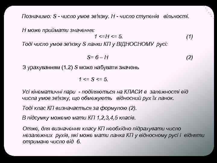 Позначимо: S - число умов зв'язку. H - число ступенів вільності. H може приймати