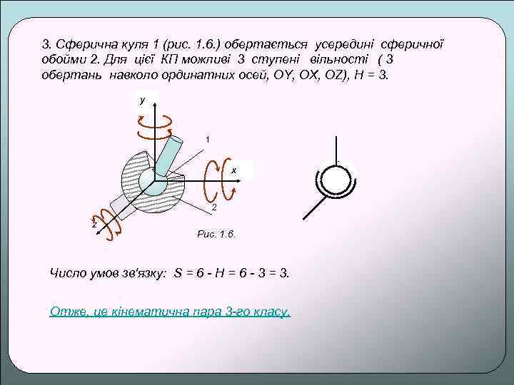 3. Сферична куля 1 (pис. 1. 6. ) обертається усередині сферичної обойми 2. Для
