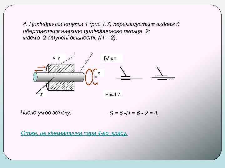4. Циліндрична втулка 1 (рис. 1. 7) переміщується вздовж й обертається навколо циліндричного пальця