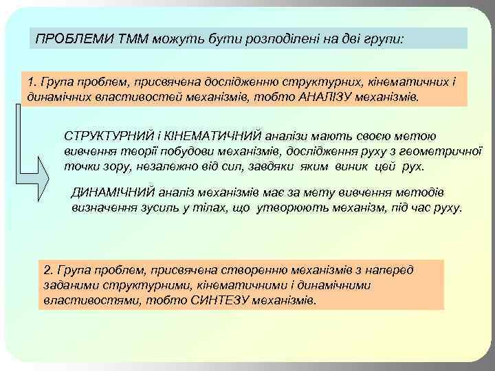 ПРОБЛЕМИ ТММ можуть бути розподілені на дві групи: 1. Група проблем, присвячена дослідженню структурних,